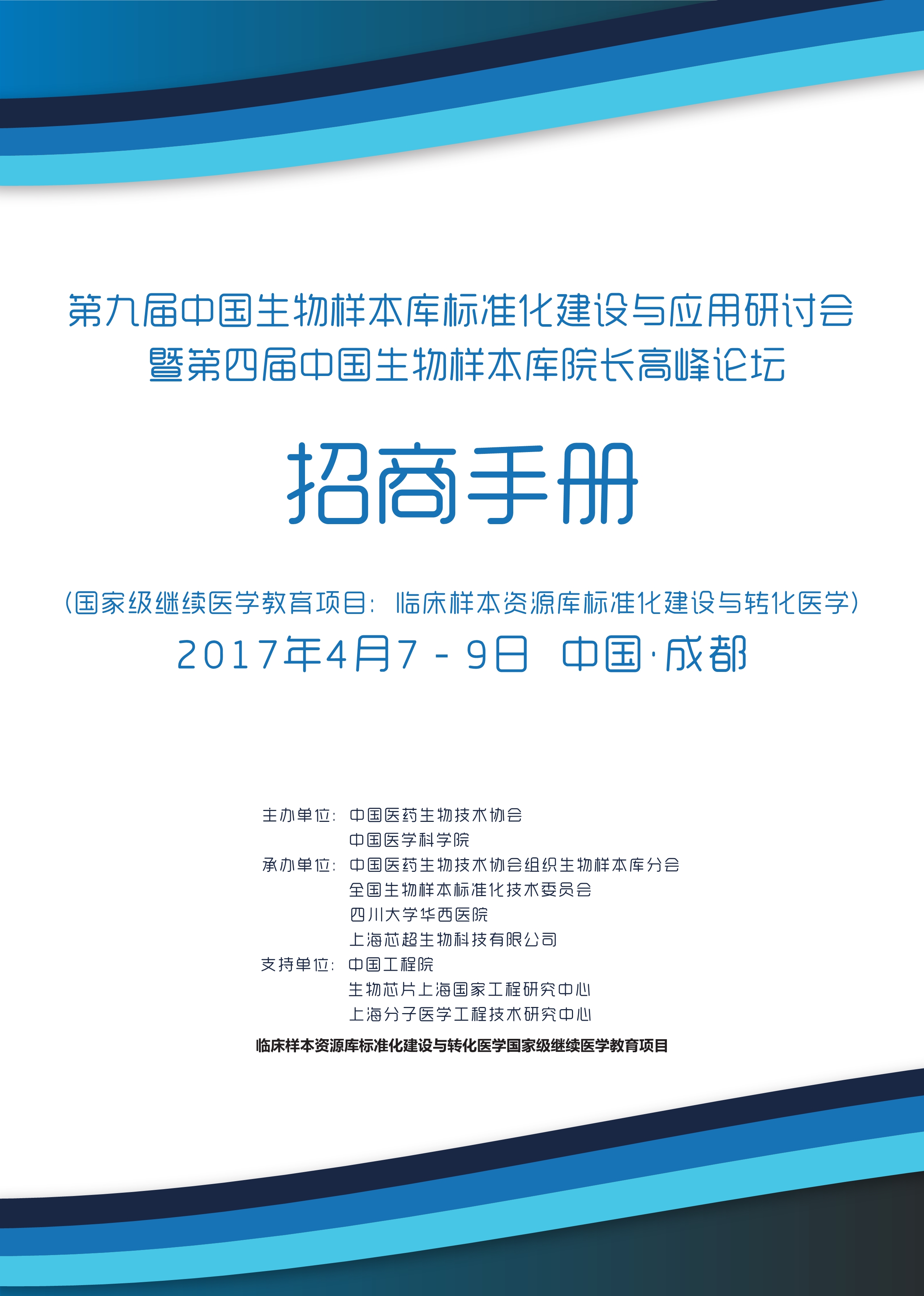 【招商】第九届中国生物样本库标准化建设与应用研讨会暨第四届中国生物样本库院长高峰论坛