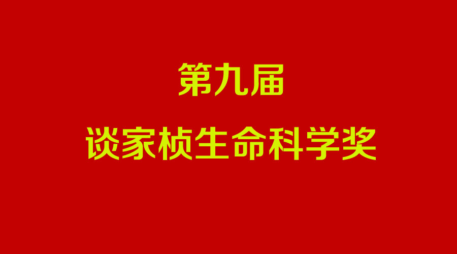 第九届谈家桢生命科学奖公布：丁健、程京、樊嘉等获奖