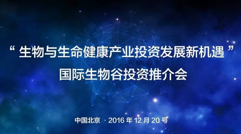 【免费】“生物与生命健康产业投资发展新机遇” 国际生物谷投资推介会邀您参加