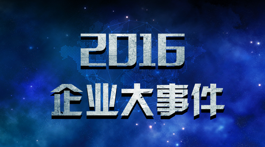 2016企业大事件之投融资及并购