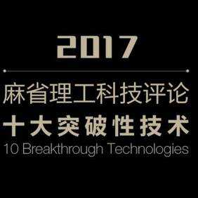 《麻省理工科技评论》公布2017十大突破性技术，生物医学领域占3席