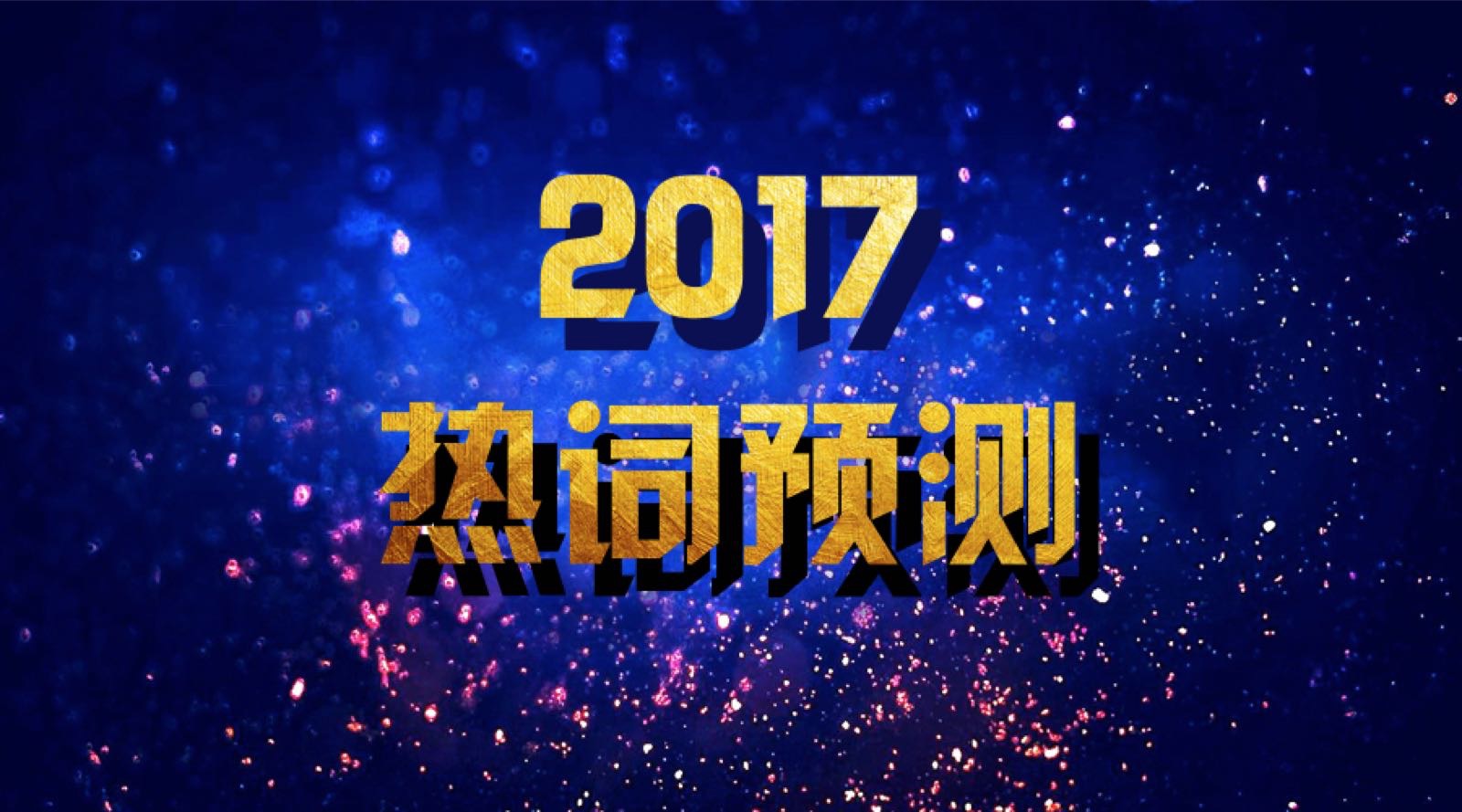 2017热词预测之不容小觑的人工智能！