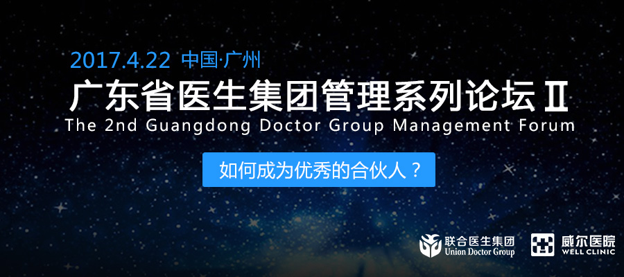 4月22日·广州丨广东省医生集团管理系列论坛二大会预告
