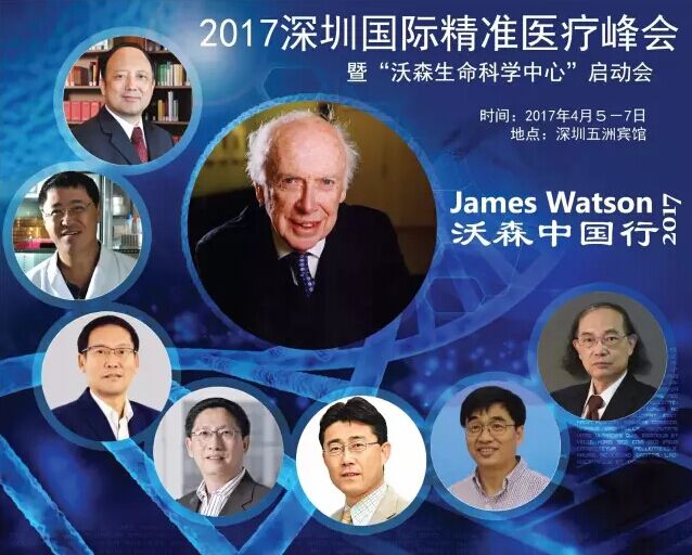 【重磅会议】2017深圳国际精准医疗峰会暨'沃森生命科学中心'启动会