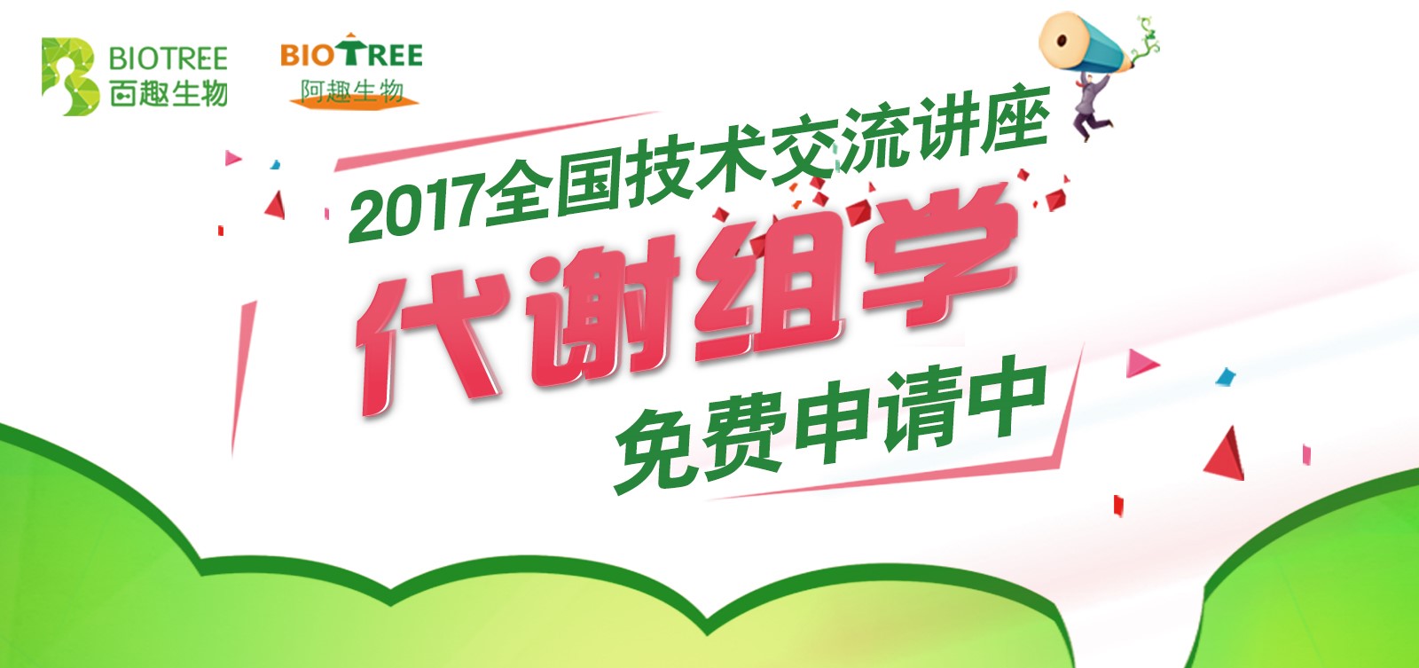 2017年百趣生物全国技术交流讲座期待与您相约