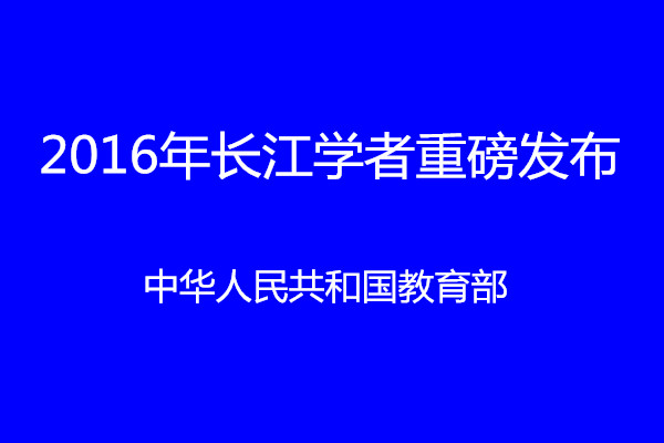 2016长江学者重磅发布！