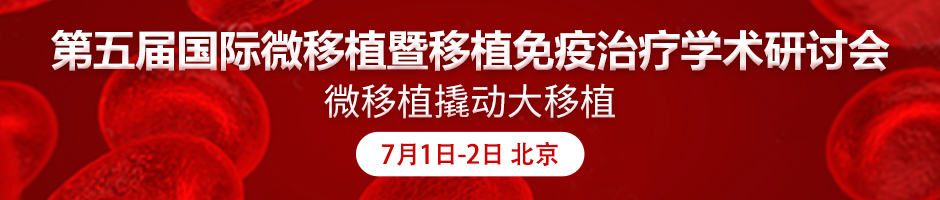 邀您参加！第五届国际微移植及移植免疫治疗学术研讨会