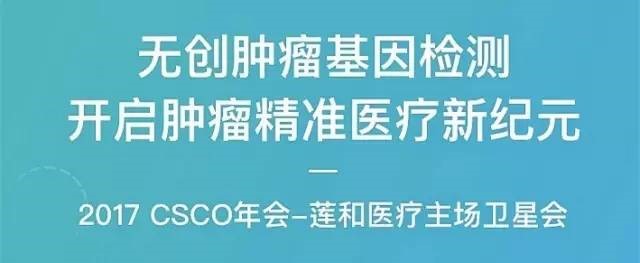 倒计时1天丨莲和医疗邀您参加2017CSCO主场卫星会