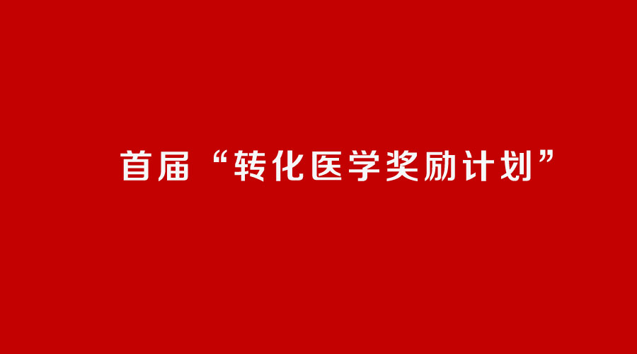 首届“转化医学奖励计划”候选人名单公示