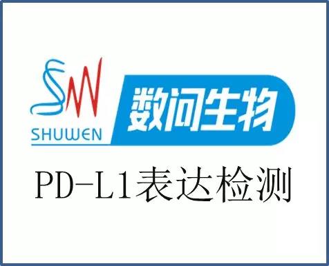 数问生物PD-L1项目高分通过美国病理学家协会(CAP)室间质评