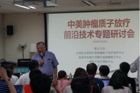 中美肿瘤质子放疗前沿技术专题研讨会 — 百尺竿头更进一步