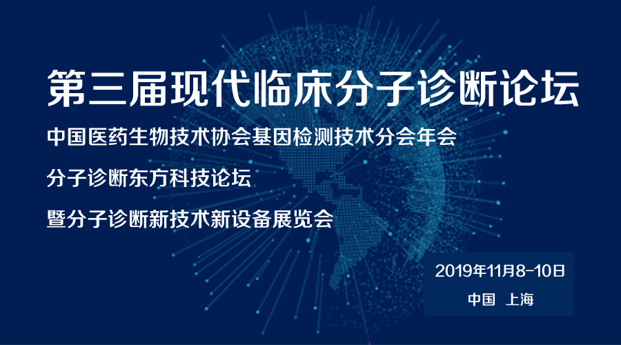 艾普拜邀您参加2019第三届现代临床分子诊断论坛