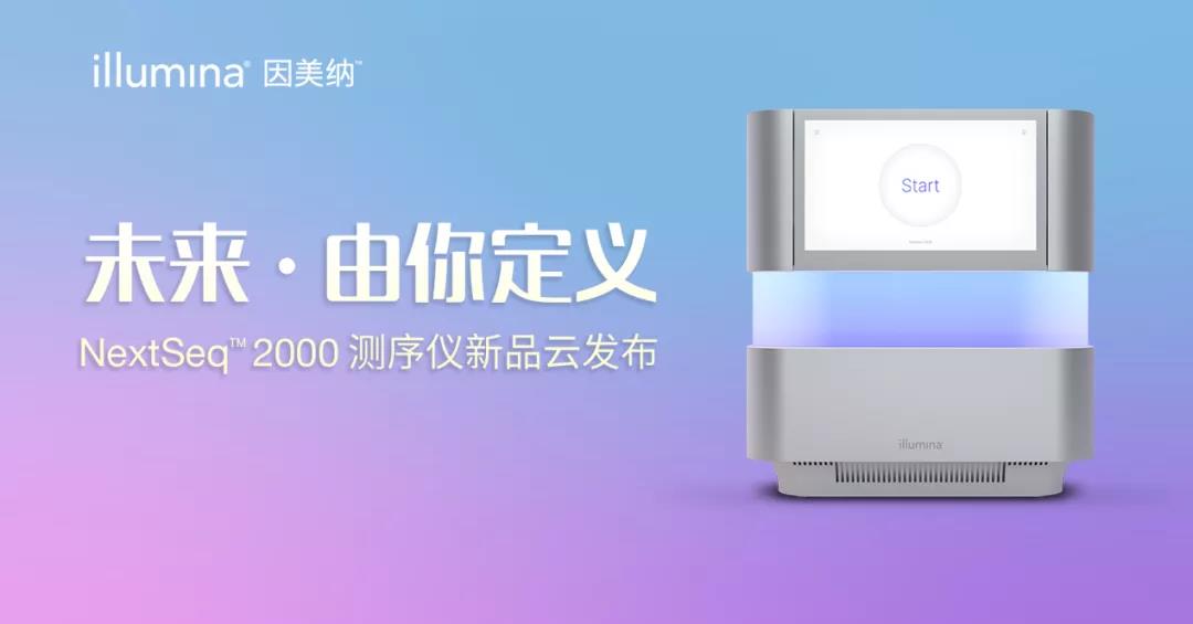 因美纳中国发布全新NextSeq™ 2000测序仪 定义未来测序应用新场景