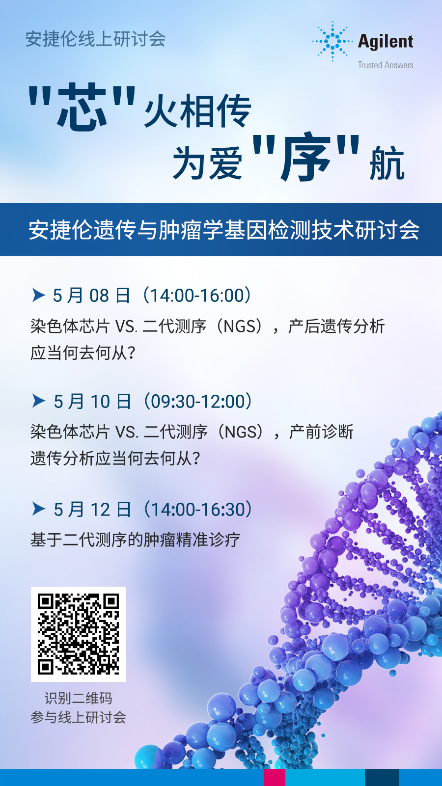 【直播倒计时2天】安捷伦遗传与肿瘤学基因检测技术线上研讨会