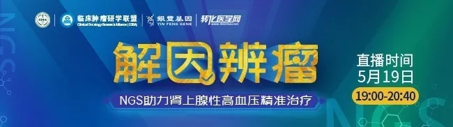 防治为先，拥抱健康 | 解因辨瘤-NGS助力肾上腺性高血压精准治疗学术研讨会及新品发布