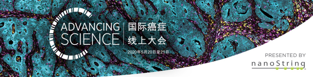 科研无疆，发现不息-Advancing Science国际癌症线上大会