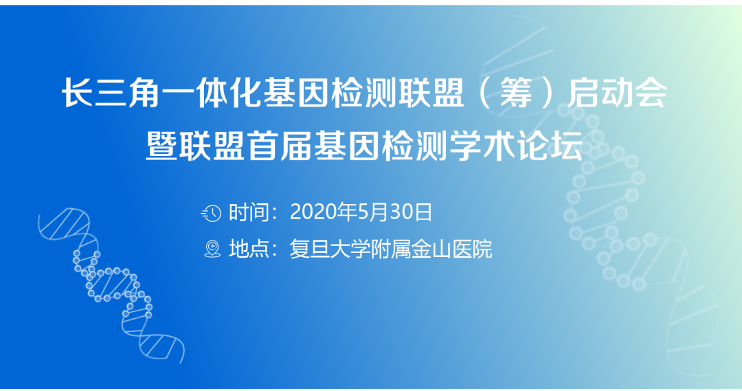 【日程】长三角一体化基因检测联盟启动会暨联盟首届基因检测学术论坛，诚邀您来！