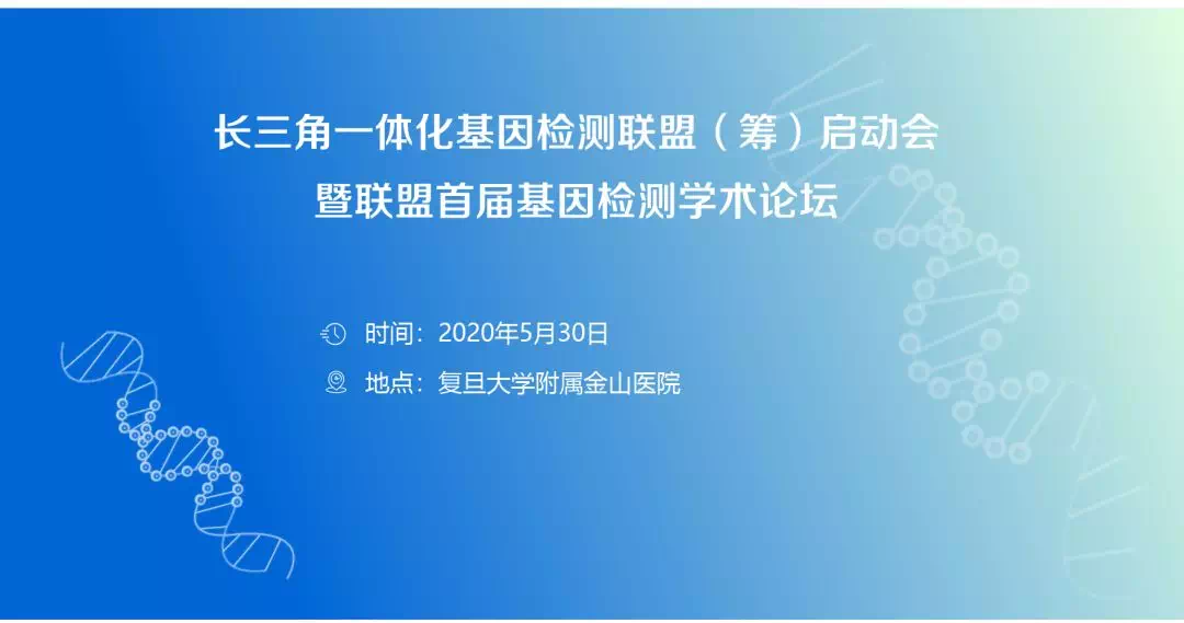 【视频直播】长三角一体化基因检测联盟启动会暨联盟首届基因检测学术论坛