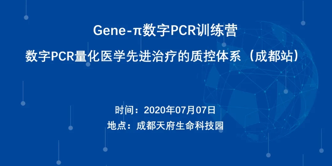 【日程】Gene-π数字PCR训练营 - 数字PCR量化医学先进治疗的质控体系（成都站）