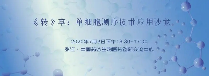 《转》享：单细胞测序技术应用沙龙