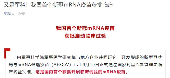 【重大突破】我国首个新冠mRNA疫苗获批启动临床试验