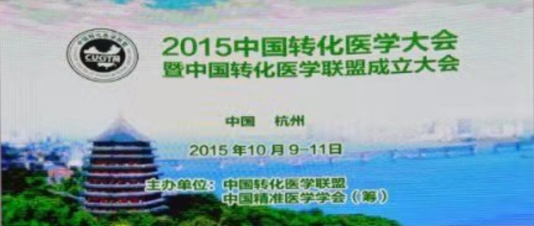 大会回顾|2015中国转化医学大会