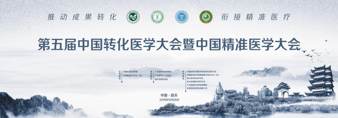 大会回顾|第五届中国转化医学大会