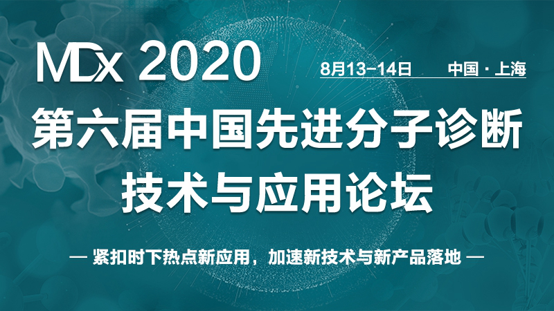 院士/监管/行业专家齐聚，8月共议病原诊断/CRISPR/纳米孔测序/肿瘤大panel先进分子诊断技术