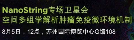 会议邀请-中国细胞生物学学会2020全国学术大会NanoString专场卫星会