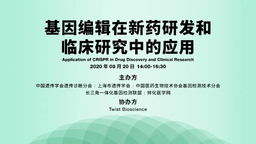 【在线研讨会】基因编辑在新药研发和临床研究中的应用