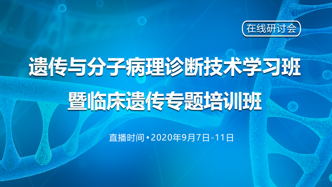 【干货学习】“遗传与分子病理诊断技术学习班” 暨临床遗传专题培训班第一轮通知