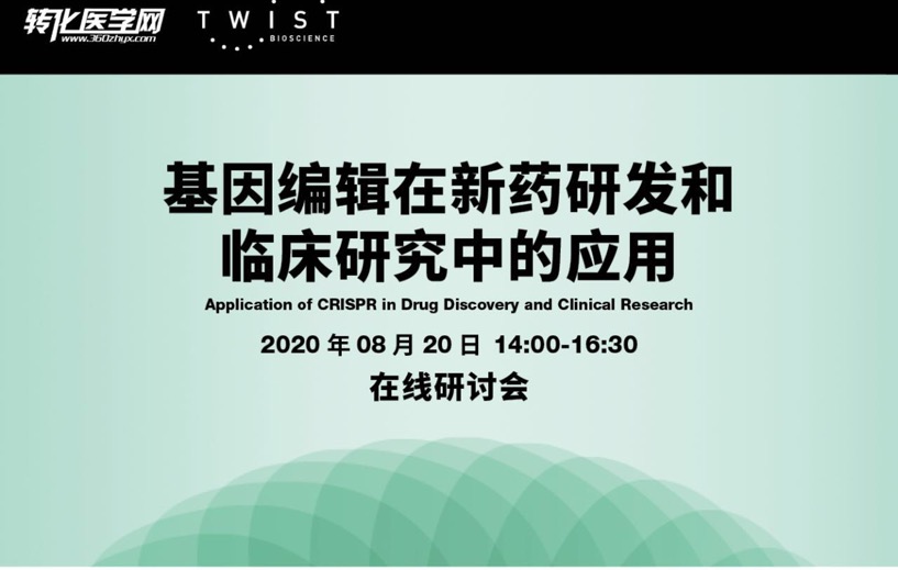 【倒计时1天】重磅专家分享基因编辑在新药研发和临床研究中的应用