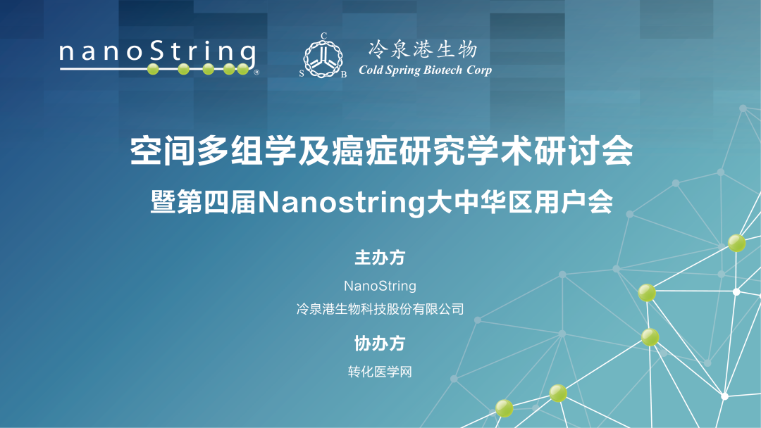 【在线研讨会】空间多组学及癌症研究学术研讨会——暨第四届Nanostring大中华区用户会