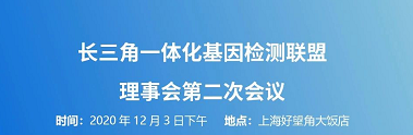 【日程】长三角一体化基因检测联盟理事会第二次会议