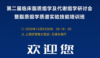 【行业动态】第二届临床脂质组学及代谢组学研讨会