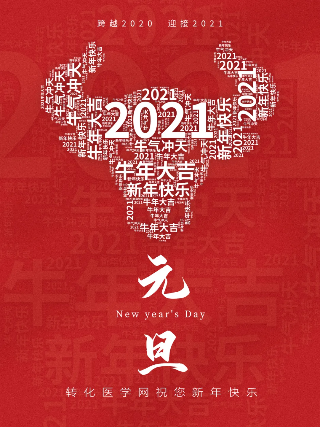 【元旦快乐】转化医学网祝您2021年身体健康、牛年大吉！