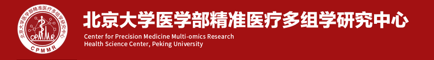 【招聘】北京大学医学部精准医疗多组学研究中心黄超兰教授课题组招聘启事