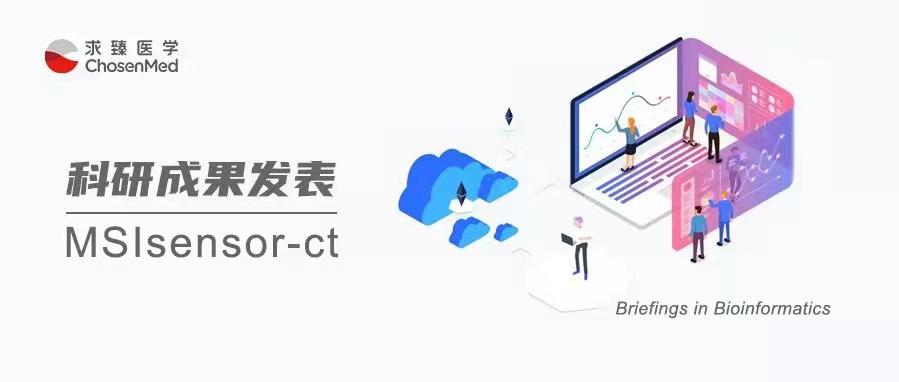 【突破行业技术瓶颈】求臻医学MSIsensor-ct新算法，实现ctDNA检测限0.05%，助力bMSI检测临床大规模应用