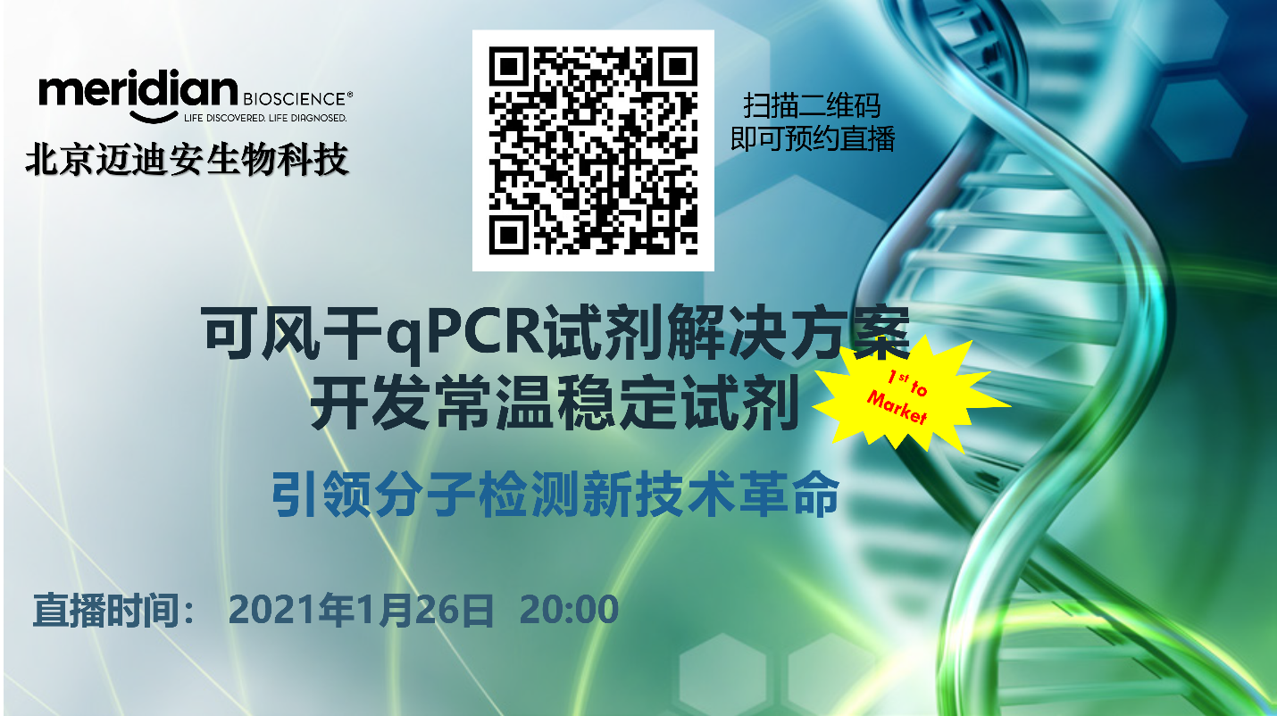 可风干qPCR试剂：开发常温稳定核酸检测的全新解决方案，引领分子检测新技术革命