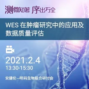 【直播】WES 在癌症研究中的应用及数据质量评估