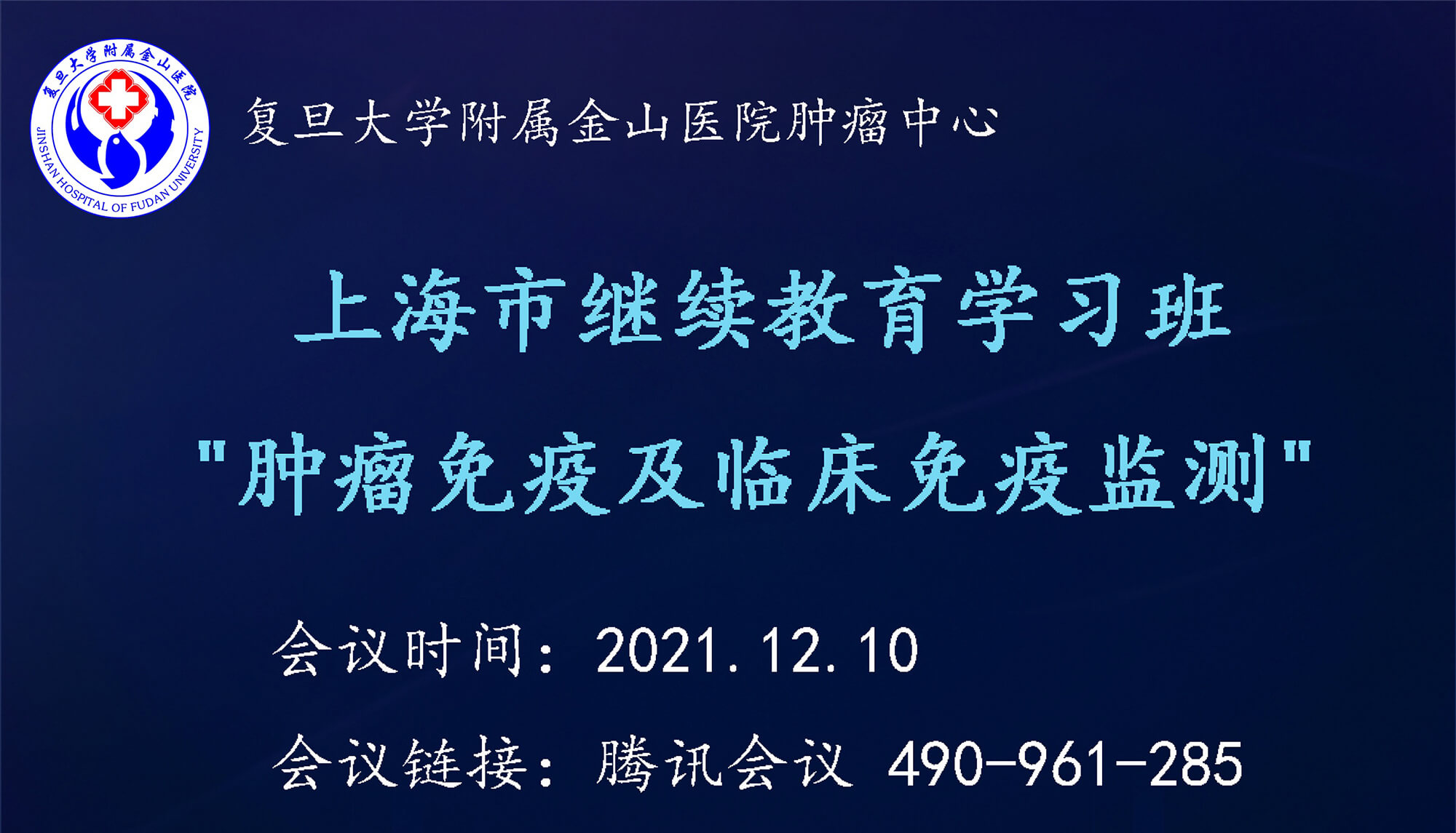 “肿瘤免疫及临床免疫监测”--上海市继续教育学习班