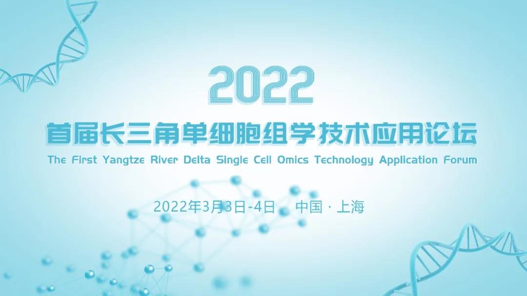 【嘉宾公布】首届长三角单细胞组学技术论坛将于3月初在上海召开，重磅嘉宾公布，免费注册中！