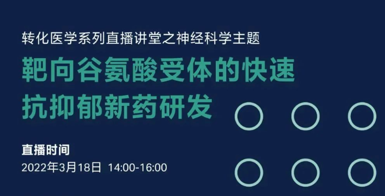 Nature 作者 | 中科院竺淑佳教授在线解读抗抑郁新药研发，欢迎观看直播！