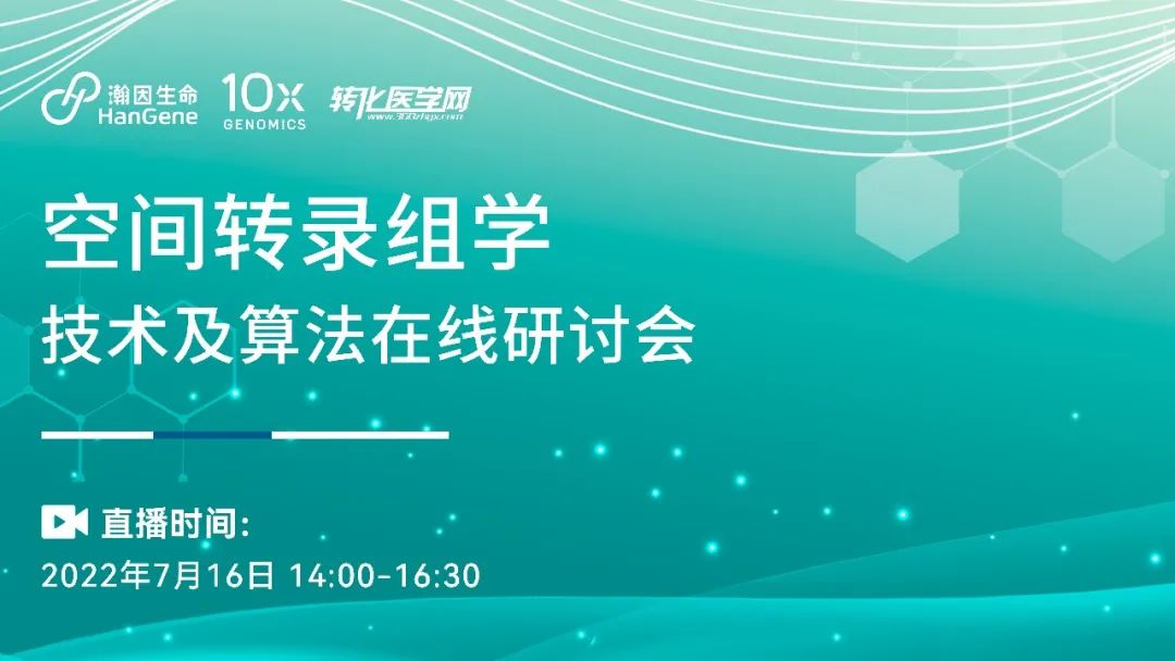 【即将开播】空间转录组学技术及算法在线研讨会，7月16日下午两点，大咖云集，欢迎收看！