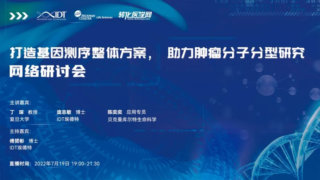 【即将开播】打造基因测序整体方案，助力肿瘤分子分型研究，7月19日晚上七点，欢迎参加！