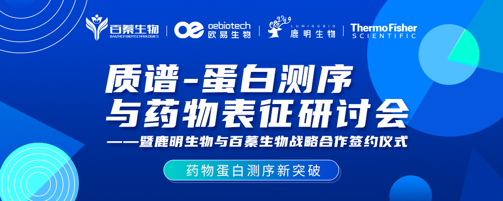 会议通知 | 质谱-蛋白测序与药物表征研讨会——暨鹿明生物与百蓁生物战略合作签约仪式