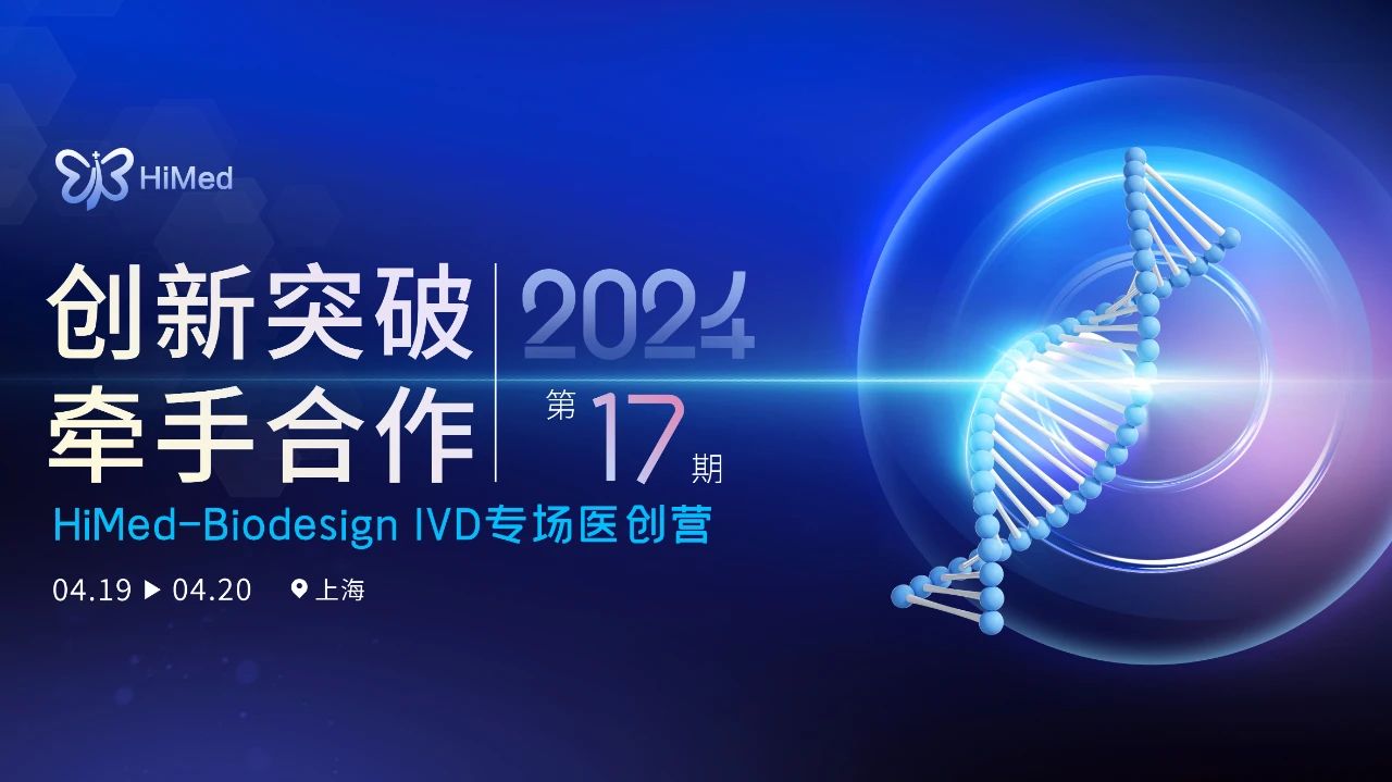 2024“创新突破, 牵手合作” HiMed-Biodesign IVD专场医创营重磅来袭！