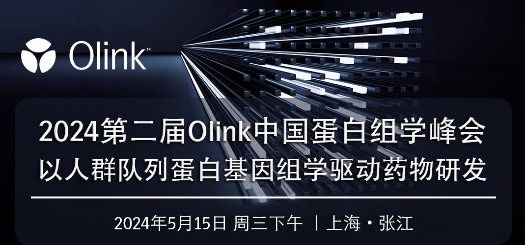 下周三Olink诚邀您与行业大咖共聚｜2024第二届中国蛋白组学峰会