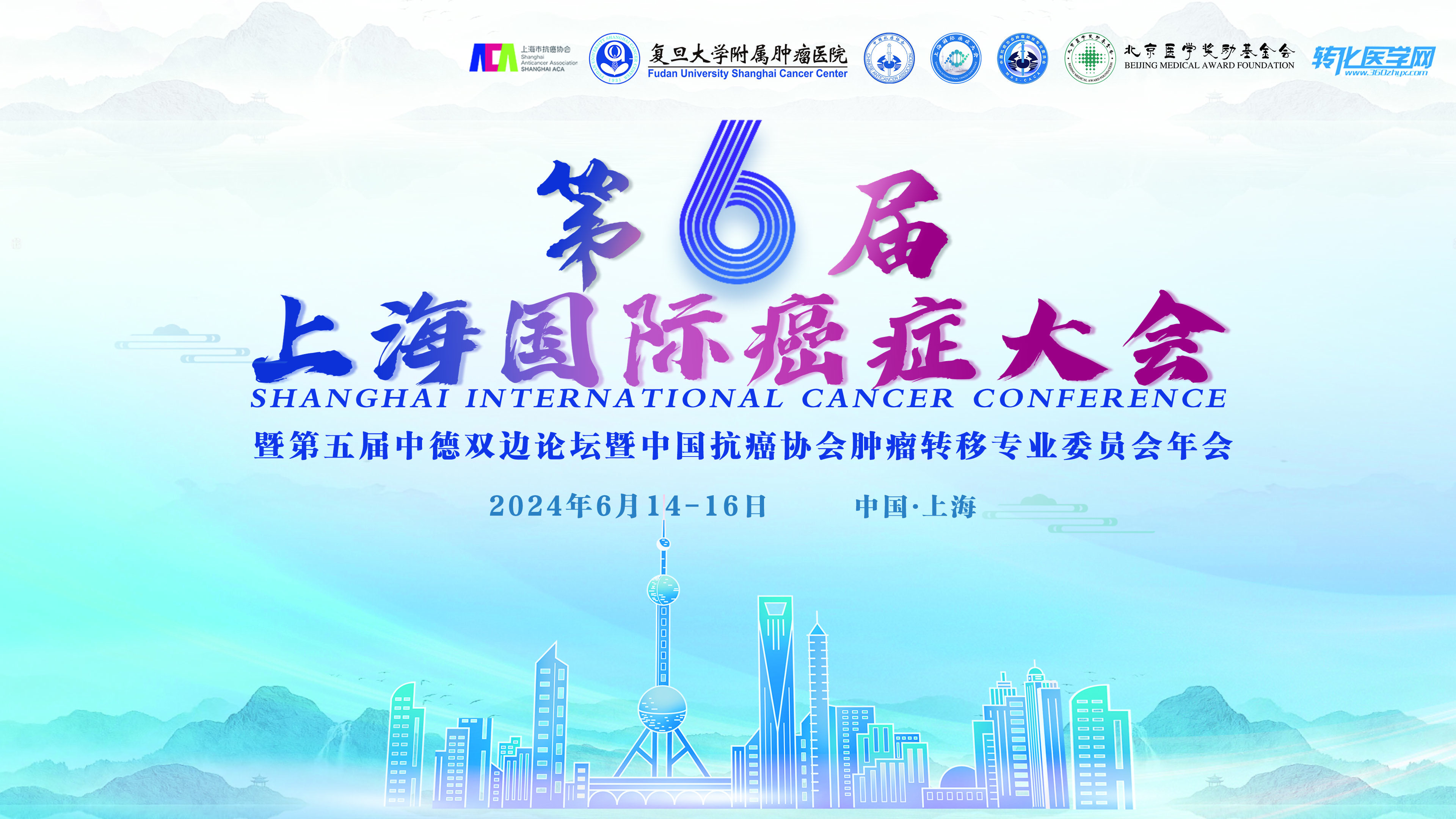 【肿瘤综合诊治论坛日程】第六届上海国际癌症大会，诚邀您的参与！