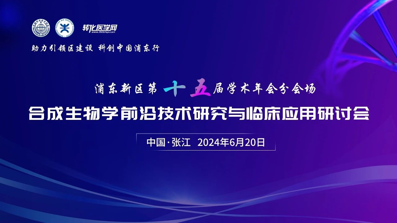 【日程公布】合成生物学前沿技术与临床应用研讨会将于6月20日在上海张江举办，欢迎参与！